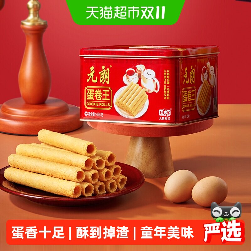元朗蛋卷王454原味鸡蛋卷酥广东广州特产澳门手信糕点零食礼盒