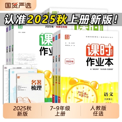 2025秋新版初中课时作业本七八九年级上册语文数学英语人教版 初一二三789必刷题同步教材一课一练专项提优