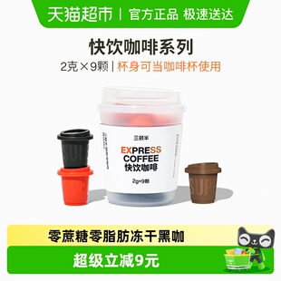 三顿半快饮拿铁冰美式 9颗 冷萃咖啡超即溶冻干精品速溶黑咖啡粉2g
