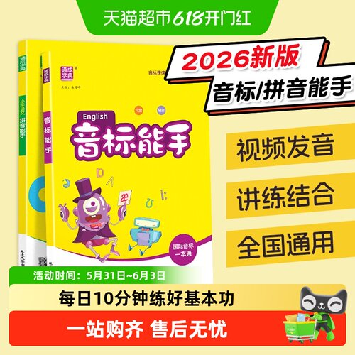 2026版小学英语音标能手通用版