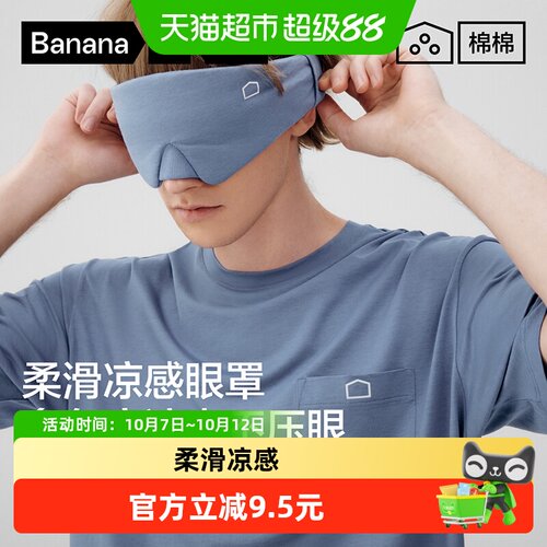 蕉内缓解疲劳午睡凉感眼罩