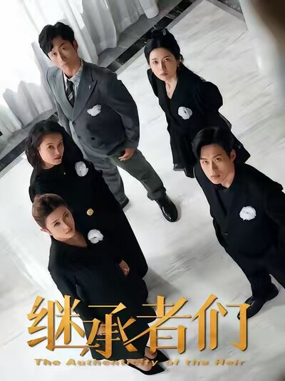 继承者们(短剧)