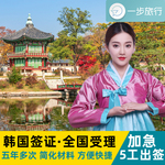 韩国·五年多次旅游签证·上海送签·韩国签证个人旅游5年五年多次往返加急简化浙江杭州江苏南京代办送签