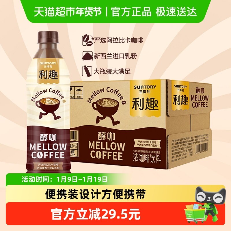 三得利利趣即饮咖啡饮料清爽口感纯粹醇咖480ml*15瓶整箱浓咖啡,咖啡/麦片/冲饮,即饮咖啡,淘宝优惠券,粉丝福利购,淘宝优惠卷