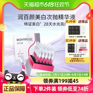 润百颜美白次抛精华液提亮改善暗沉30支 618狂欢购 盒华熙生物