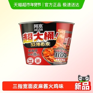 阿宽红油面皮big版超大桶泡面干拌面麻酱火鸡味方便面宽面速食夜