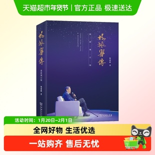 杨振宁传(Z新增订版) 晨曦集曙光集我知道的杨振宁的故事