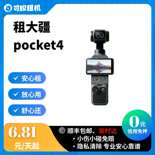 免押金租赁大疆pocket3/4口袋相机租赁顺丰包邮日租周租