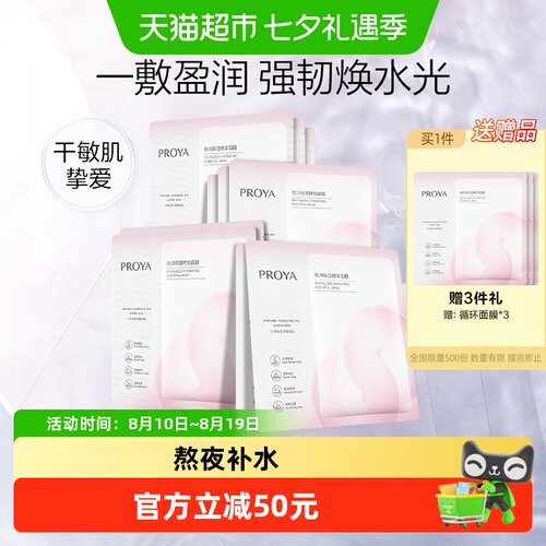 珀莱雅循环面膜10片舒缓修护保湿