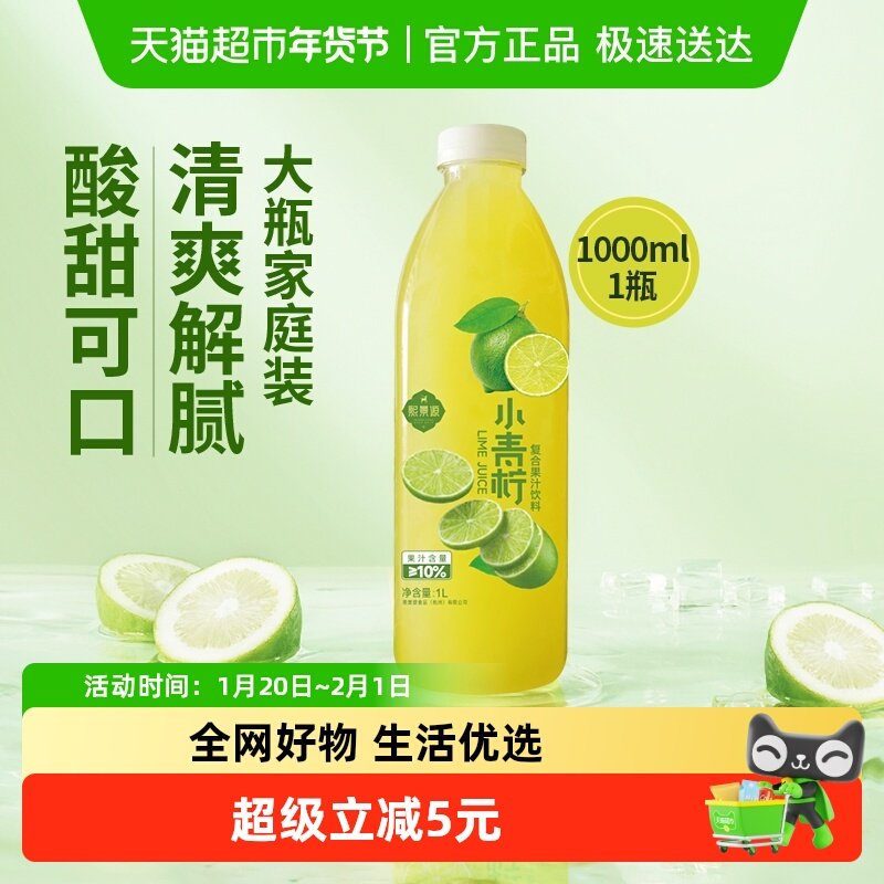 熙景源小青柠汁果汁饮料1L*1瓶网红0脂柠檬汁酸甜可口过年饮品,咖啡/麦片/冲饮,果味/风味/果汁饮料,淘宝优惠券,粉丝福利购,淘宝优惠卷