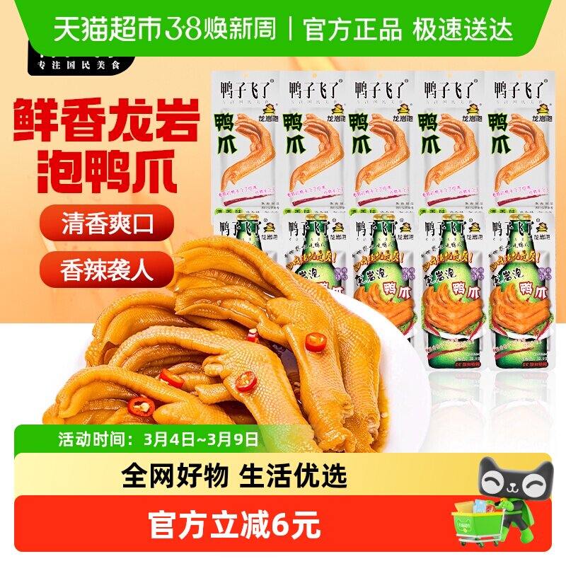 包邮鸭子飞了泡鸭爪混合口味26.9g*10福建龙岩特产休闲办公室零食