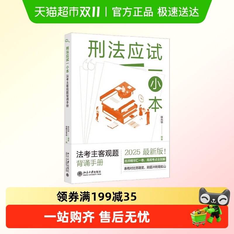 刑法应试一小本主客观题背诵手册