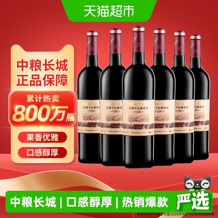 中粮长城干红葡萄酒红酒窖酿解百纳整箱装国产正品Greatwall/长城