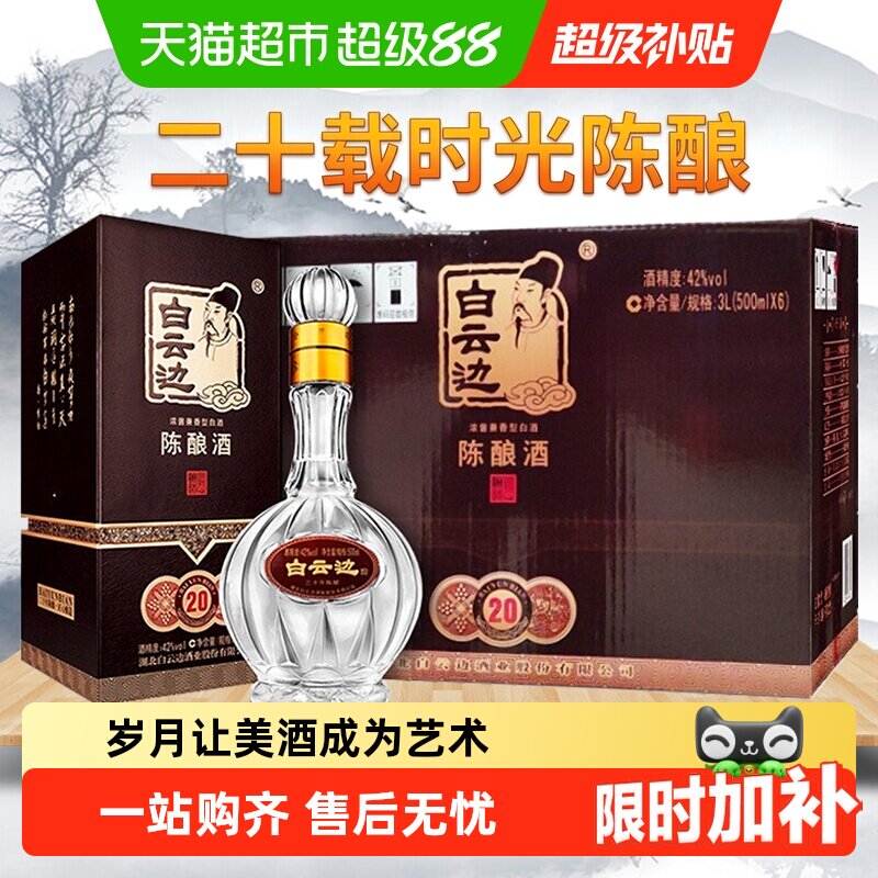 白云边20年陈酿兼香型白酒42度500ml*6瓶纯粮酿造芳香浓郁送礼