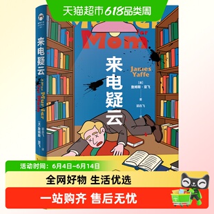来电疑云工作日也能读的推理小说 詹姆斯·亚飞悬疑推理 饭桌追凶