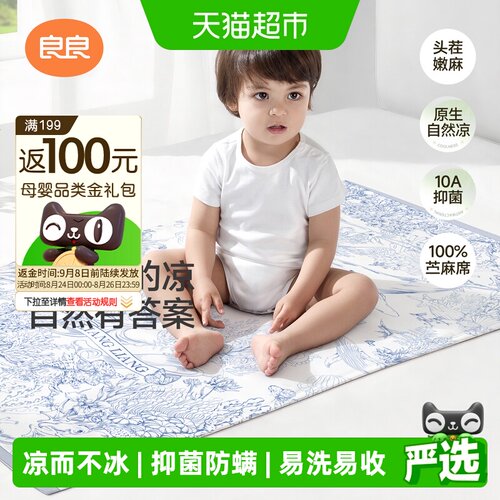 良良婴儿苎麻凉席凉而不冰