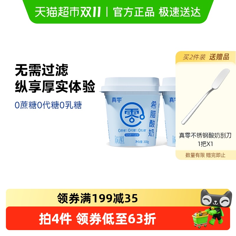 真零无蔗糖希腊酸奶300g×2桶