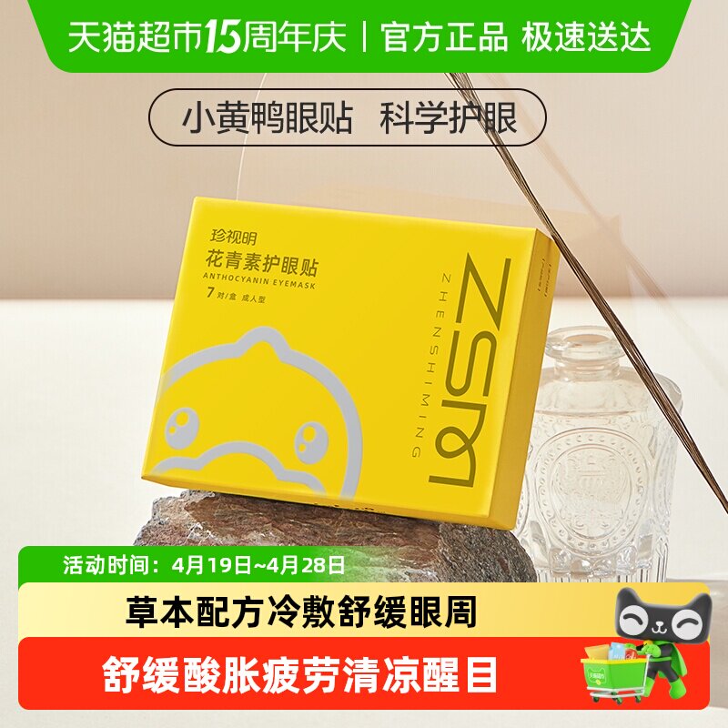 珍视明护眼贴花青素成人黄素学生少年儿童舒缓眼周冷敷眼贴膜