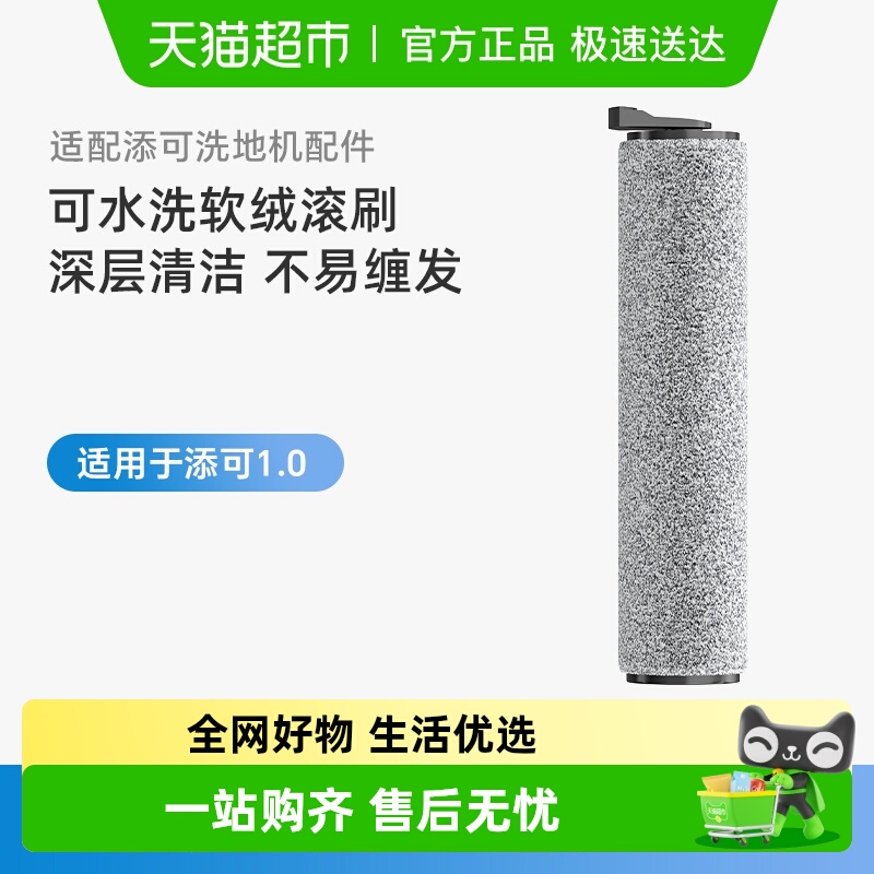 适用于添可芬朗洗地机滚刷