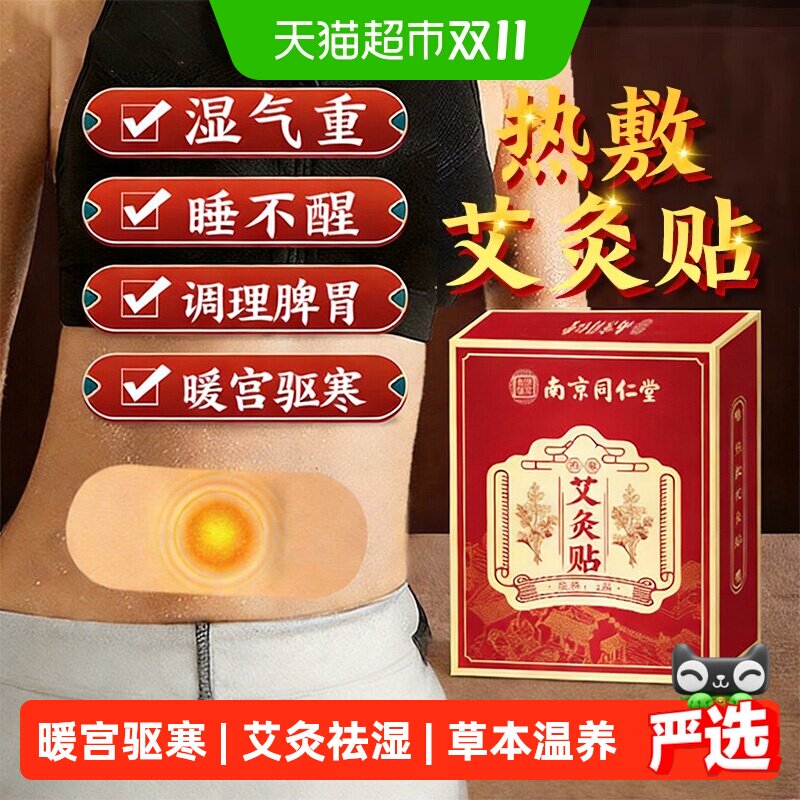 南京同仁堂暖宫贴艾灸贴暖宝宝艾草发热贴热敷宫暖去祛湿寒肚脐贴