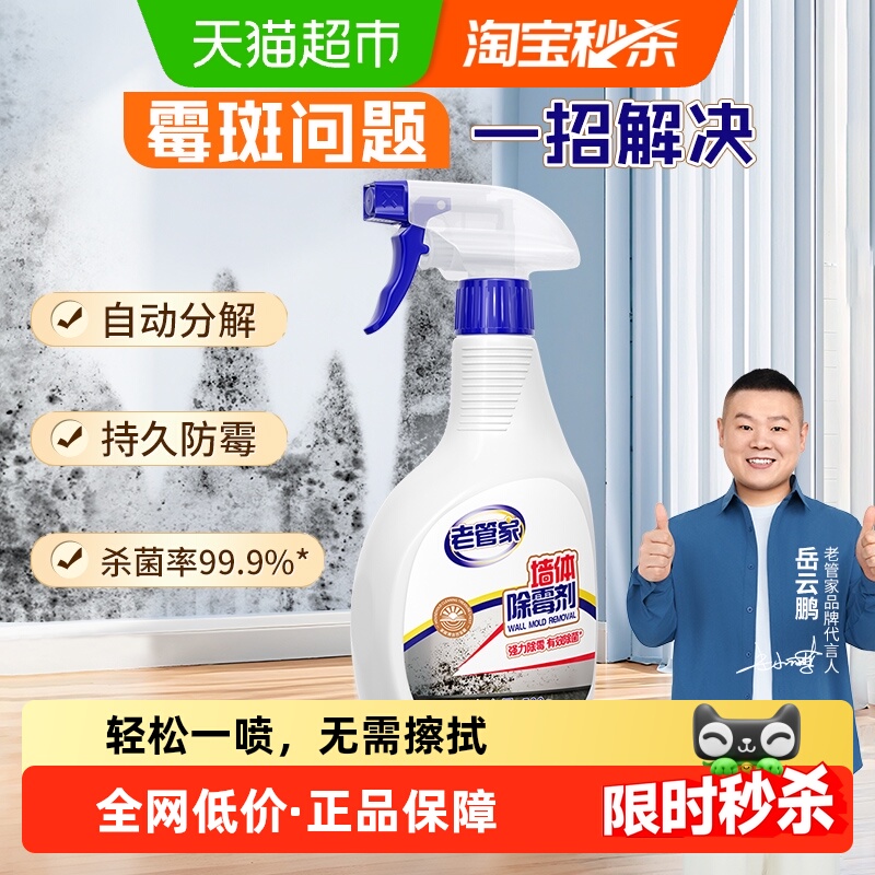 老管家墙体除霉剂霉斑清洁
