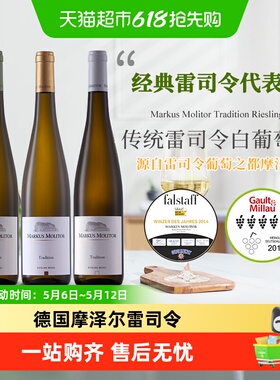 德国名庄Markus Molitor 马库斯梅里特传统雷司令白葡萄酒
