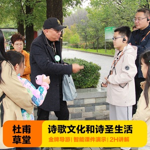 金牌说●杜甫草堂博物馆讲解2H金牌导游讲解纯玩大咖解说12人小团