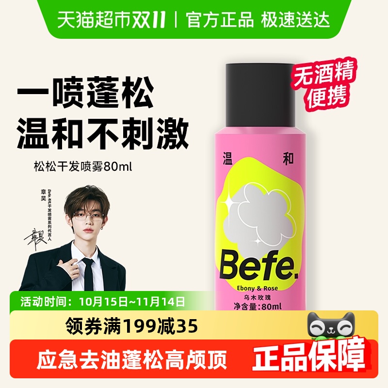 BEFE无酒精免洗蓬松干发喷雾
