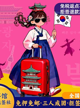 韩国团签｜白本学生可办