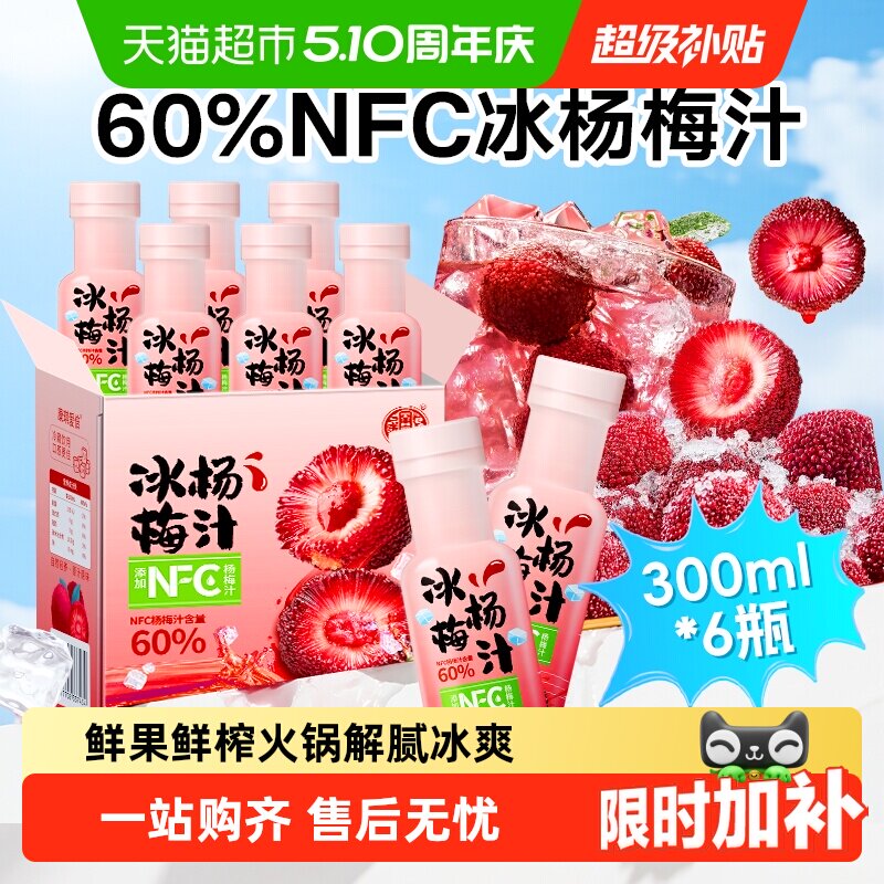 养益君NFC杨梅汁仙居杨梅鲜榨果汁夏天解暑解腻酸梅汤饮料礼盒装