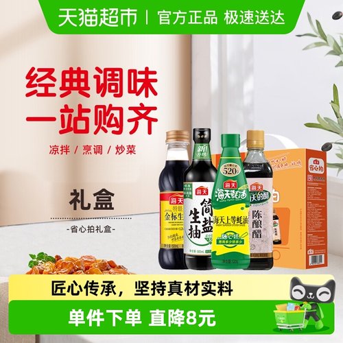 海天组合装调味品