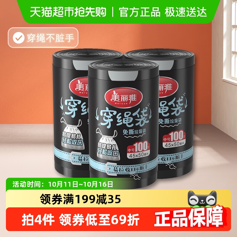 美丽雅家用黑色收纳袋加厚加大耐用穿绳垃圾袋100只*3卷*45*50cm
