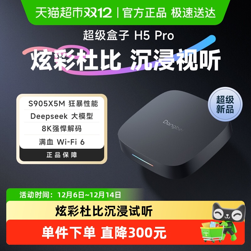 【超级新品】当贝H5 Pro高清电视盒子家用网络电视机顶盒手机投屏