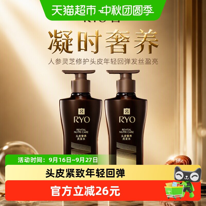 RYO吕黑吕洗发水400ml*2瓶人参灵芝修护头皮年轻回弹发丝盈亮