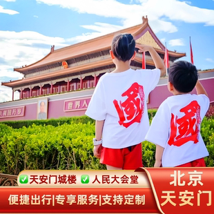 【天安门城楼】城楼参观/人民大会堂+含门票【参观入园】深度游