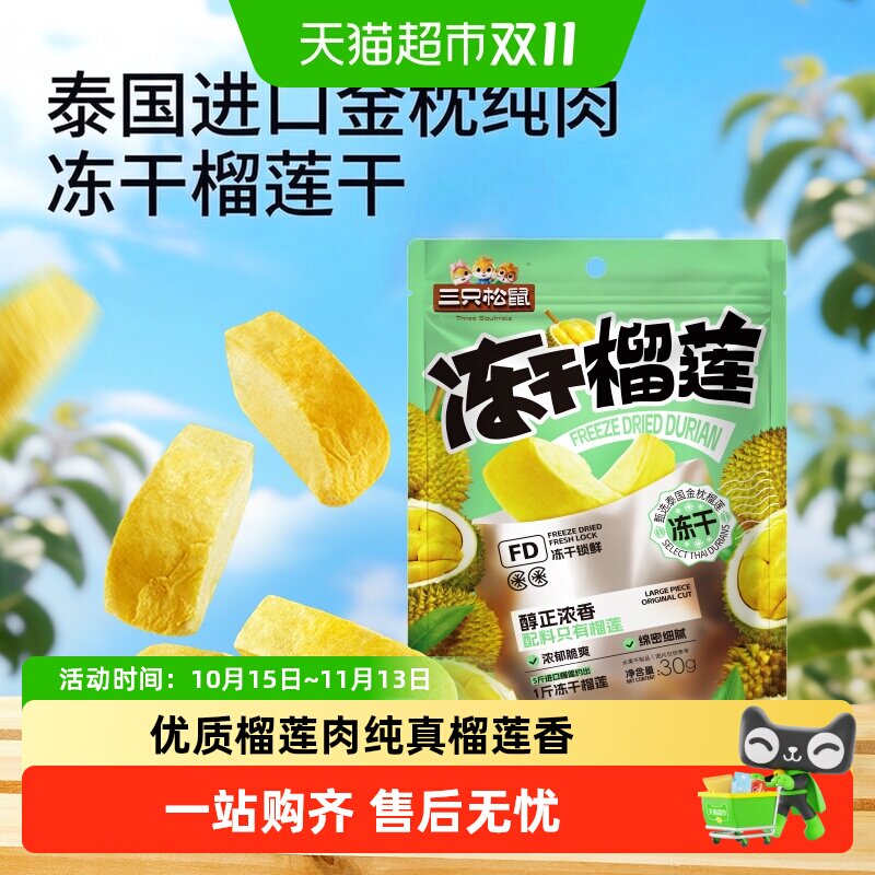 三只松鼠冻干榴莲干休闲零食小吃果干泰国金枕头榴莲干