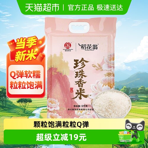 稻花翁珍珠香米真空包装5kg
