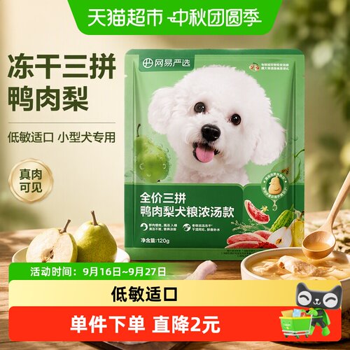 网易严选天成冻干三拼鸭肉梨狗粮