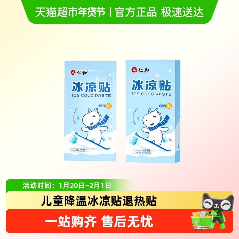 仁和小儿冰凉贴降温退温热贴夏季户外降温贴硅凝胶冰凉贴降温贴,婴童洗护,宝宝贴,淘宝优惠券,粉丝福利购,淘宝优惠卷