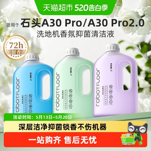 适用于石头A30洗地机香氛清洁液