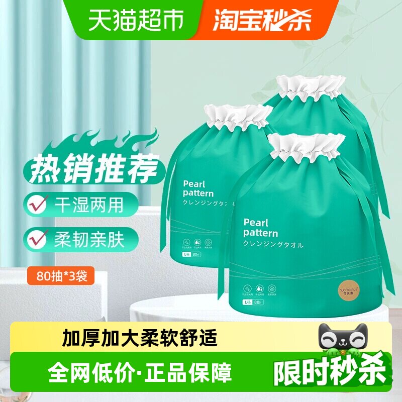 花美惠一次性洗脸巾3袋图片
