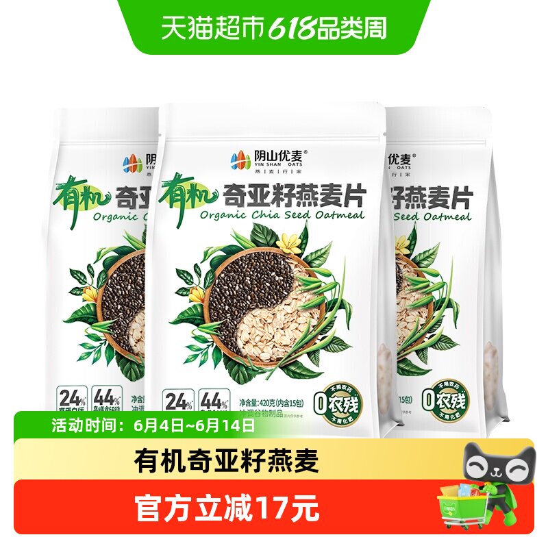 阴山优麦有机奇亚籽燕麦片420g*3袋国产裸燕麦早餐麦片即食