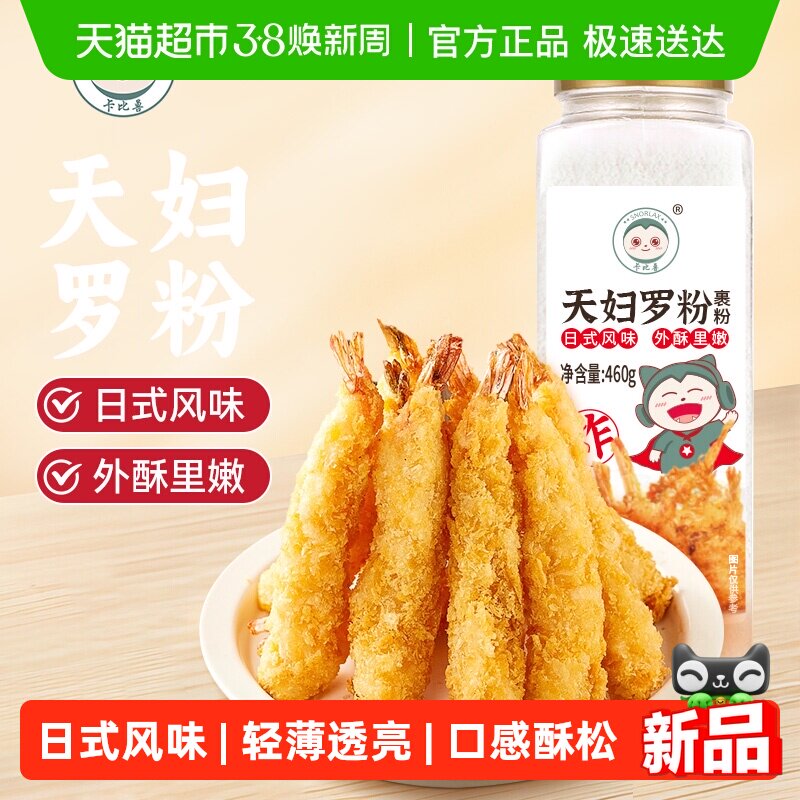 卡比兽 天妇罗粉460g脆炸粉家用懒人调料商用炸鸡裹粉日式煎炸