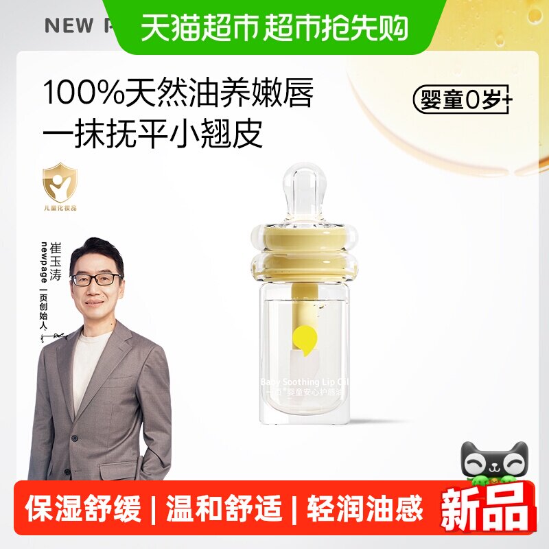 newpage一页婴童安心护唇油高保湿强舒缓温和舒适宝宝润唇油