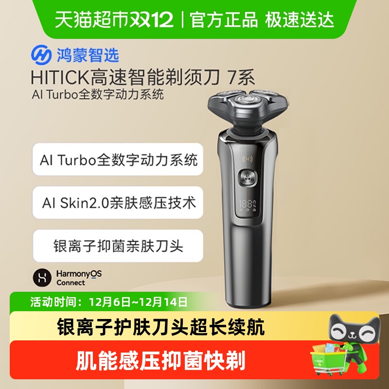 华为智选抑菌护肤智能高速剃须刀