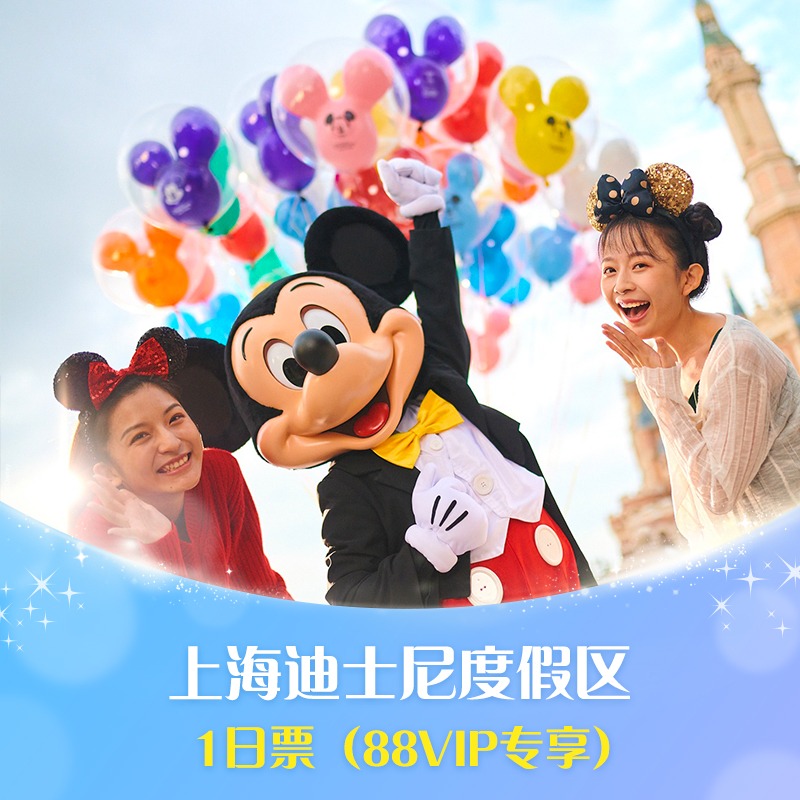上海迪士尼1日票