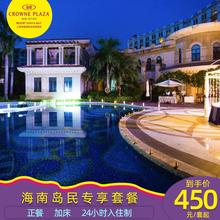 旅拍 三亚湾皇冠假日酒店豪华房1晚 岛民专享套餐