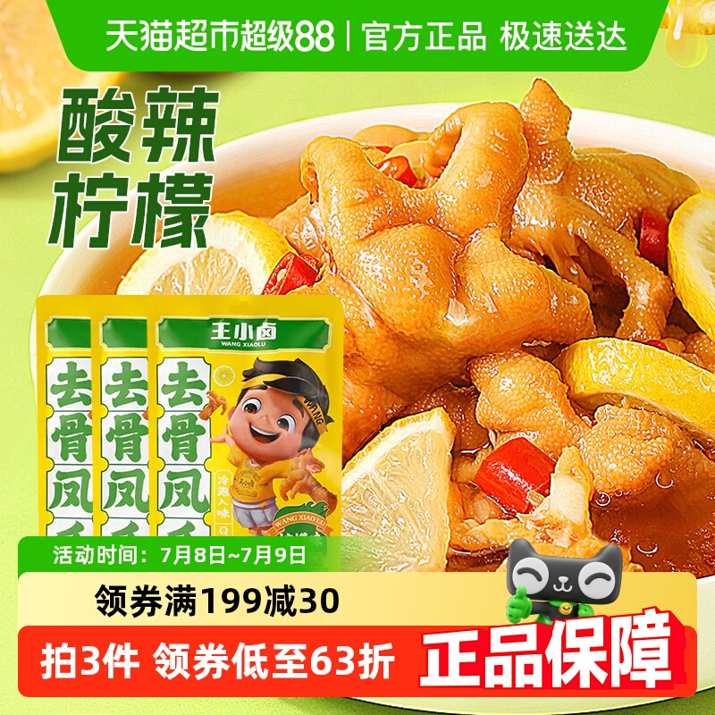 王小卤无骨鸡爪零食72g×3包