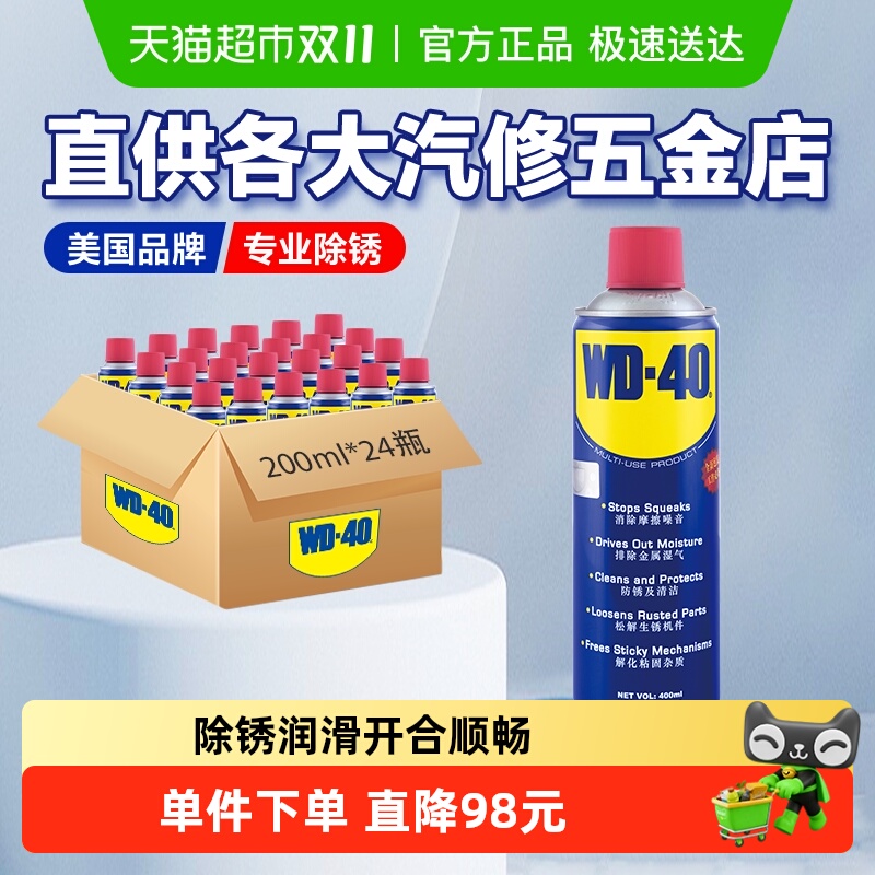 WD40除锈防锈油润滑剂喷剂金属强力清洗液螺栓松动神器200ML*24瓶