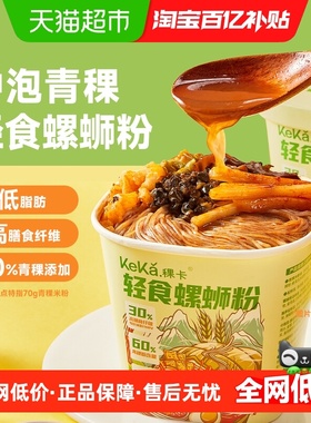 稞卡低脂米粉轻食螺蛳粉冲泡60%青稞速食柳州懒人夜宵充饥宿舍速